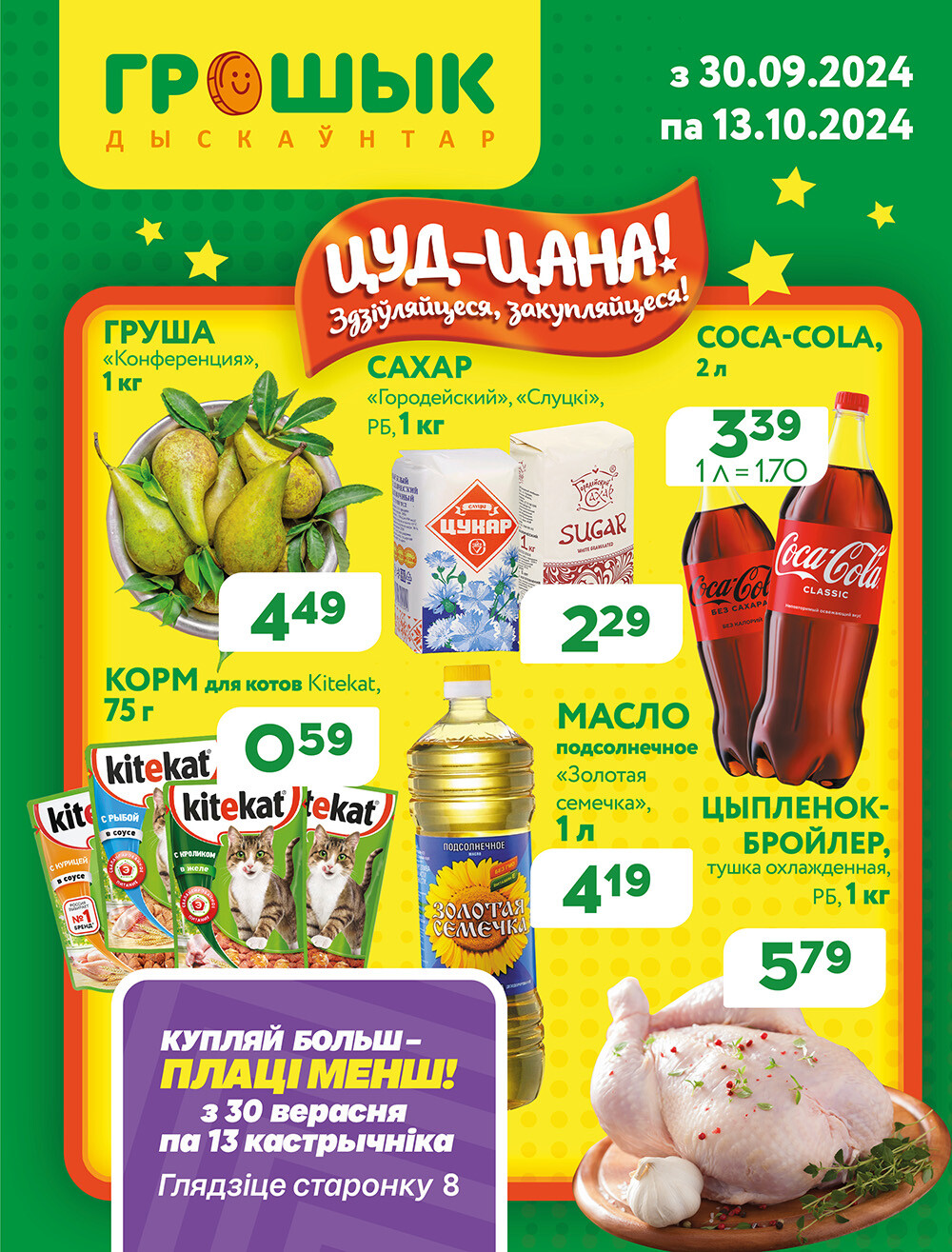 Акции и скидки в Грошике в сентябре-октябре 2024 года (с 30 сентября по 13 октября)