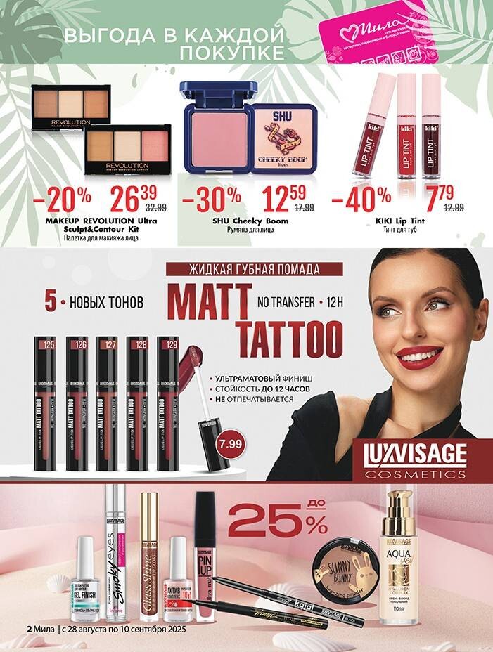 Акции и скидки в "Мила" в августе-сентябре 2025 года (с 28 августа по 10 сентября)