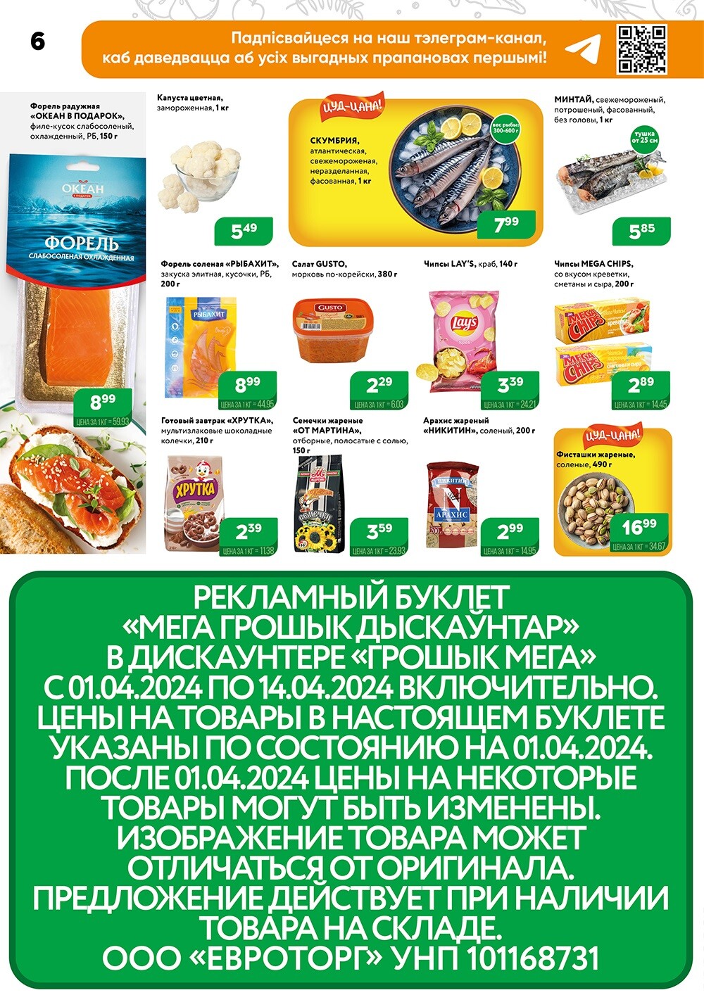 Акции и скидки в Грошике в апреле 2024 года (с 1 по 14 апреля)