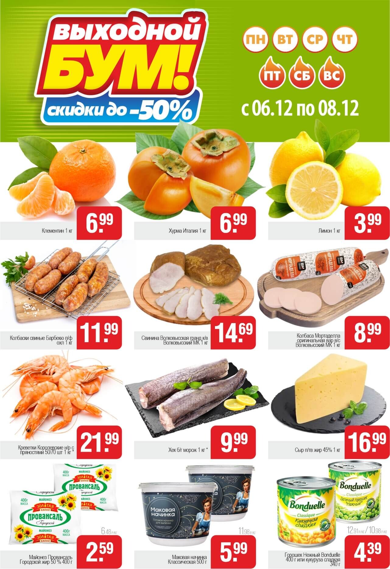 Акция "Выходной бум" в Белмаркете в декабре 2024 года (с 6 по 8 декабр