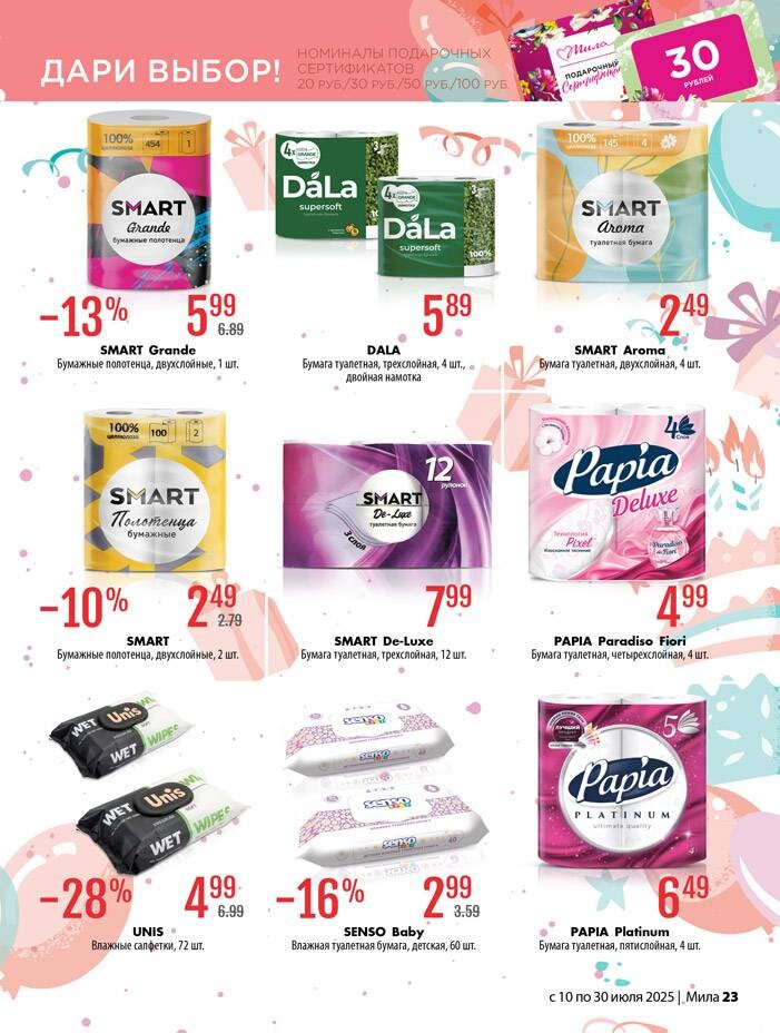 Акции и скидки в "Мила" в июле 2025 года (с 10 по 30 июля)