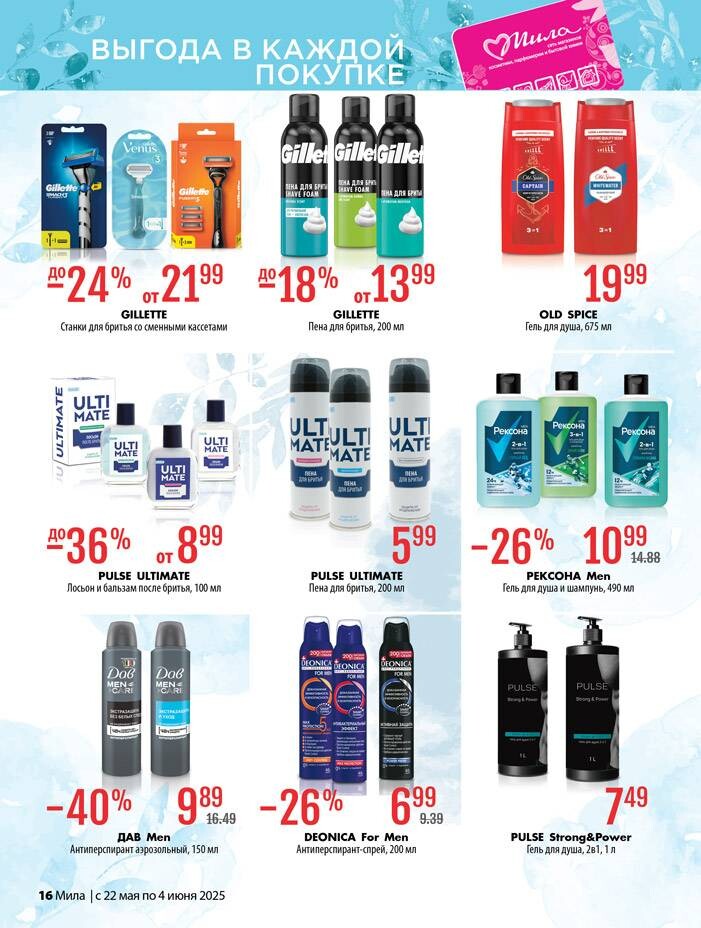 Акции и скидки в "Мила" в мае-июне 2025 года (с 22 мая по 4 июня)