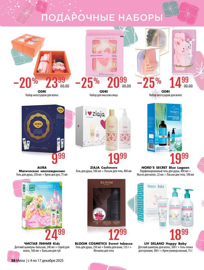 Акции и скидки в "Мила" в декабре 2025 года (с 4 по 17 декабря)