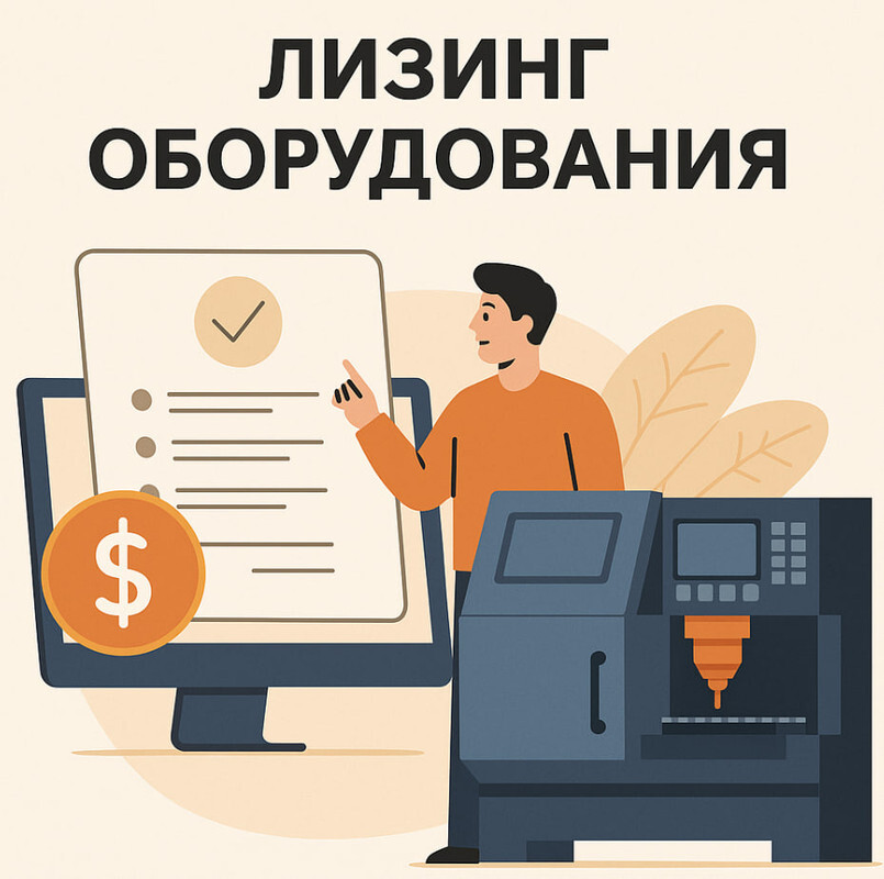 лизинг оборудования