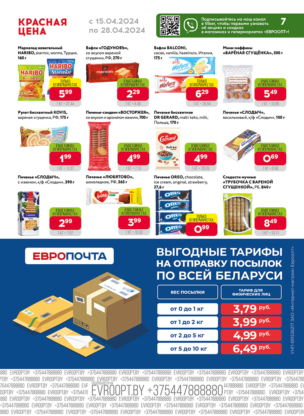 Акция "Красная цена" в сети магазинов "Евроопт" в апреле 2024 года (с 15 по 28 апреля)