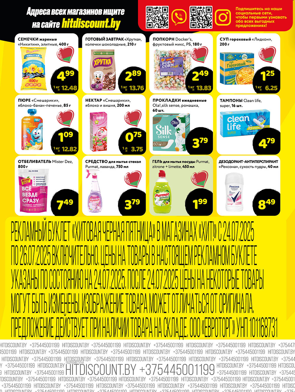 Акция "Черная Пятница" в Хит в июле 2025 года (с 24 по 26 июля)