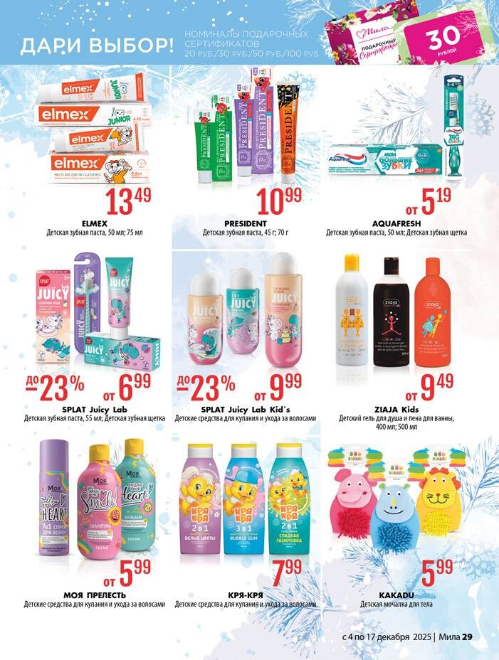 Акции и скидки в "Мила" в декабре 2025 года (с 4 по 17 декабря)