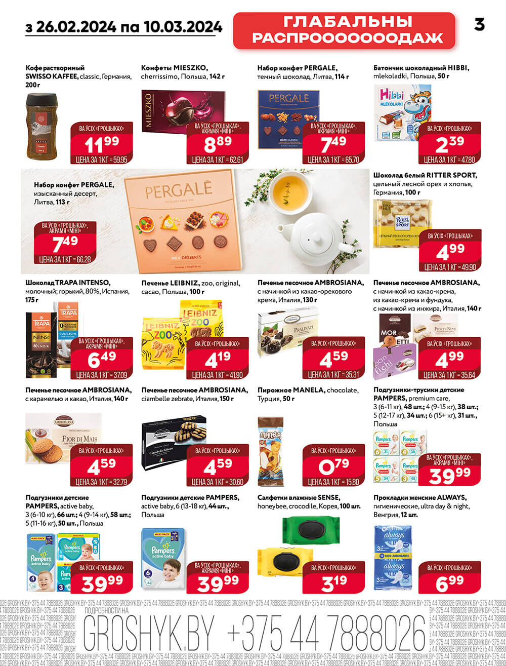 Акции и скидки в Грошике в феврале-марте 2024 года (с 26 февраля по 10 марта)