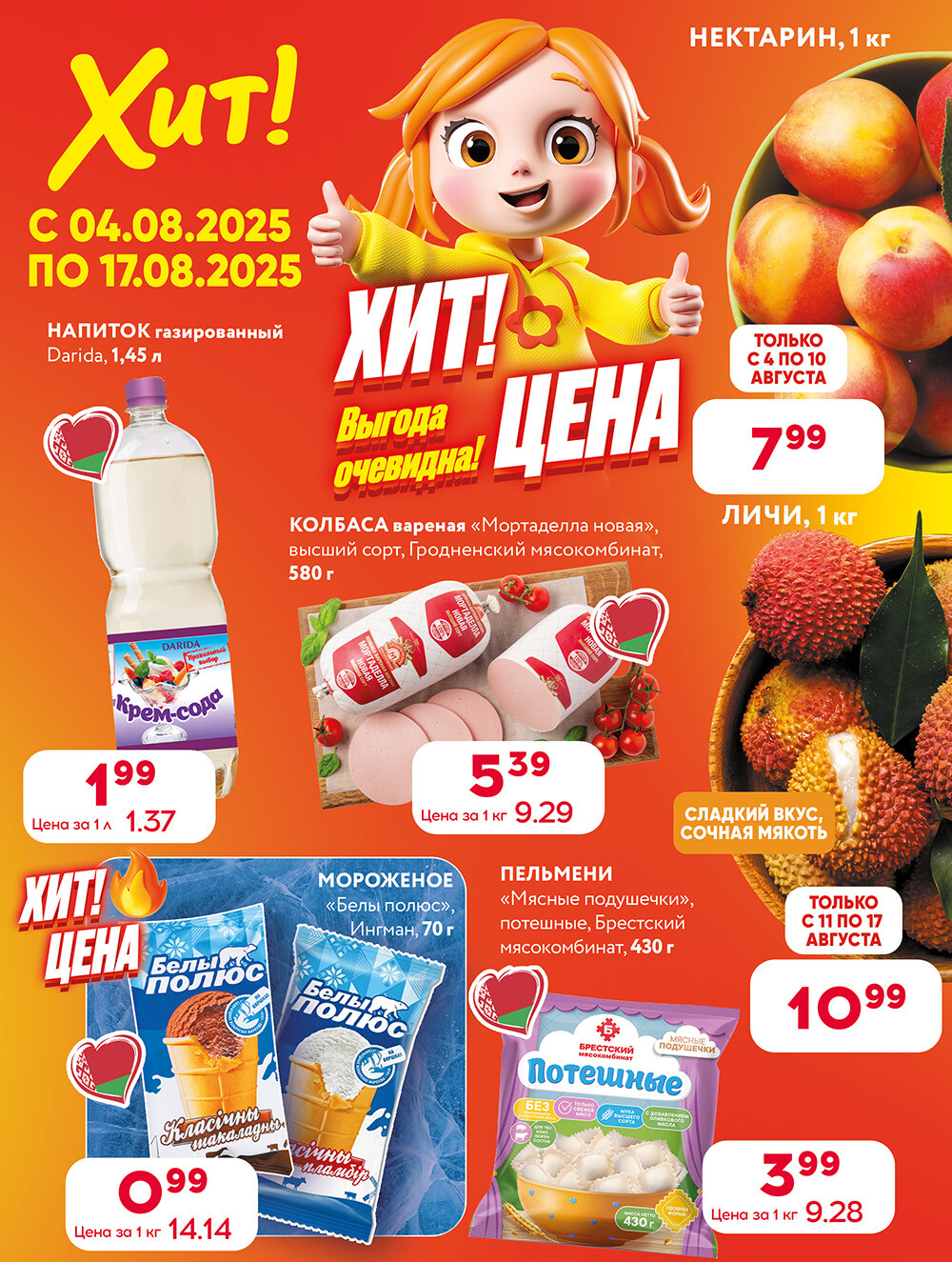 Акции и скидки в Хит в августе 2025 года (с 4 по 17 августа)