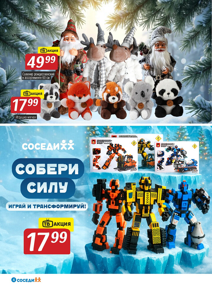Акции и скидки в магазинах "Соседи" в декабре 2025 года (с 10 по 23 декабря)
