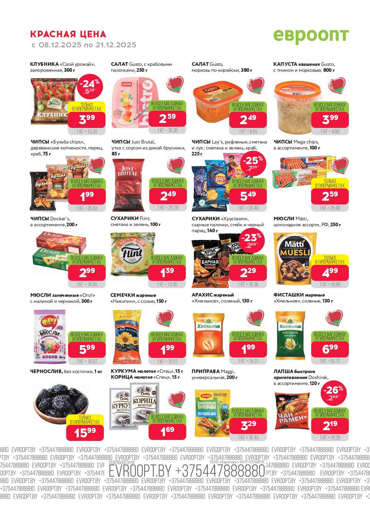 Акция "Красная цена" в сети магазинов "Евроопт" в декабре 2025 года (с 8 по 21 декабря)