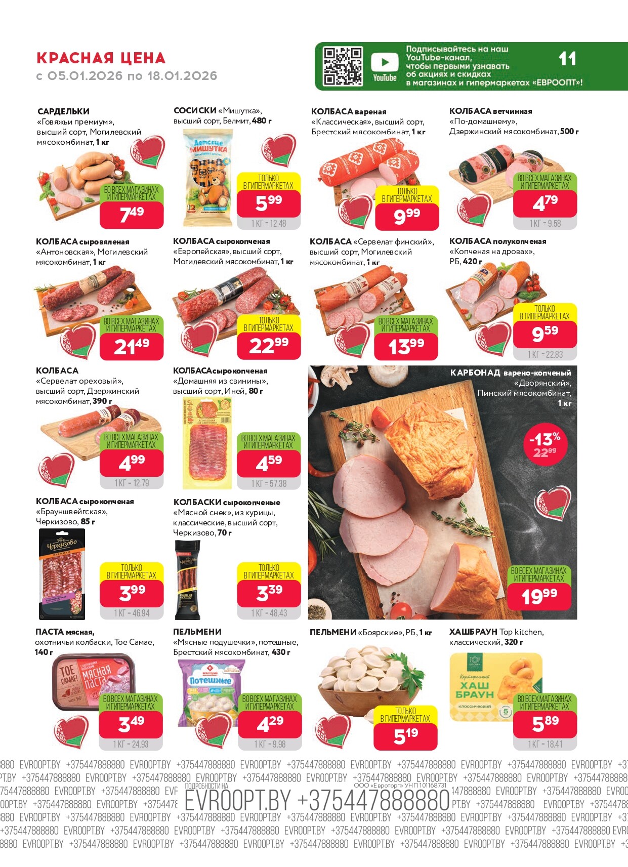 Акция "Красная цена" в сети магазинов "Евроопт" в январе 2026 года (с 5 по 18 января)
