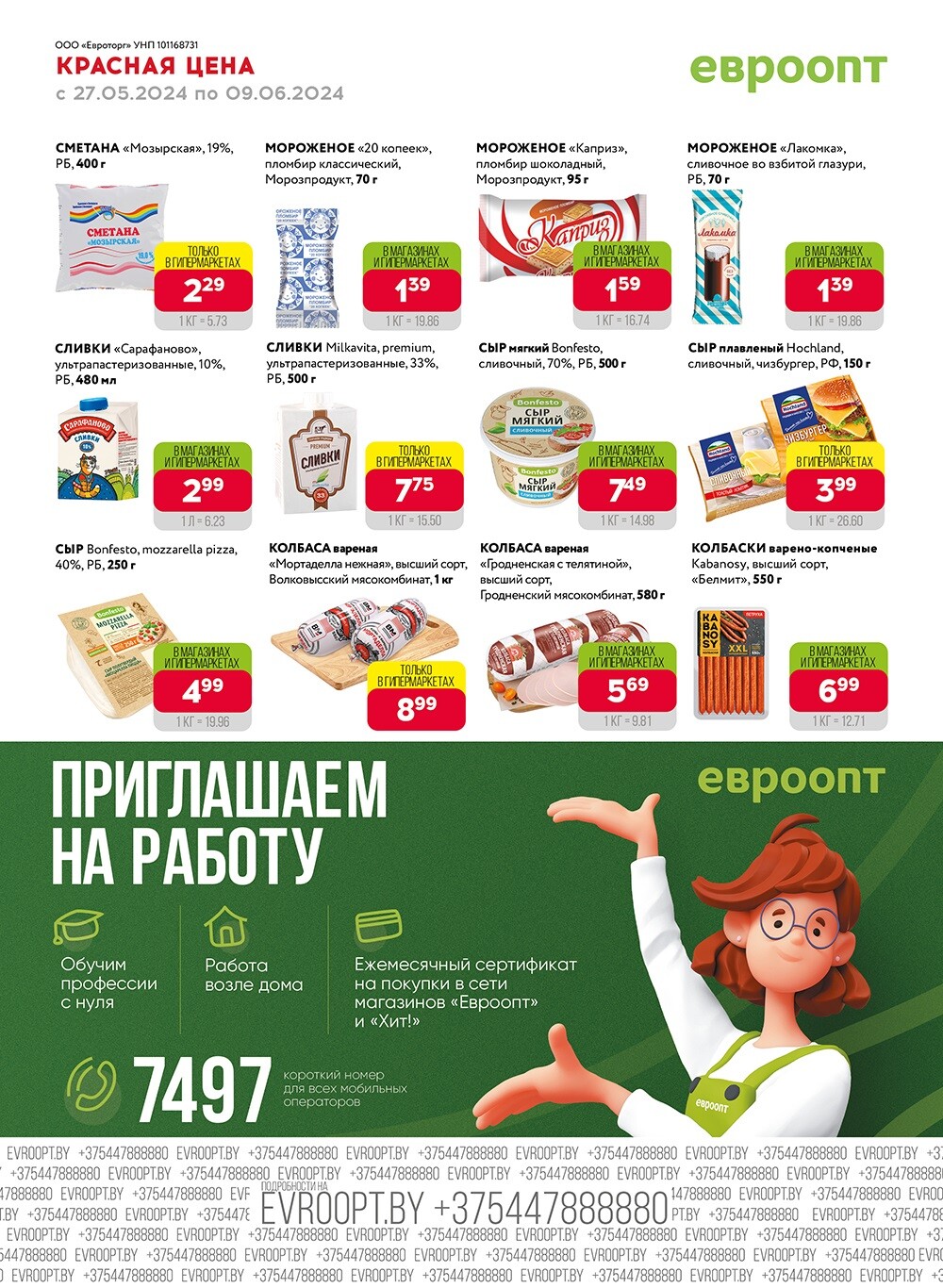 Акция "Красная цена" в сети магазинов "Евроопт" в мае-июне 2024 года (с 27 мая по 9 июня)