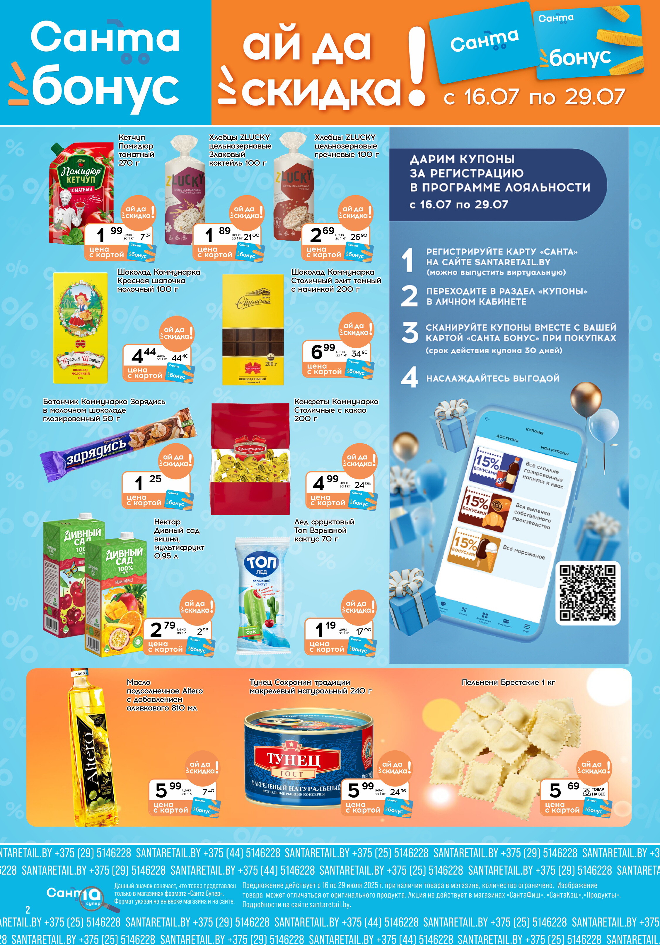 Акции и скидки в "Санта" в июле 2025 года (с 16 по 29 июля)
