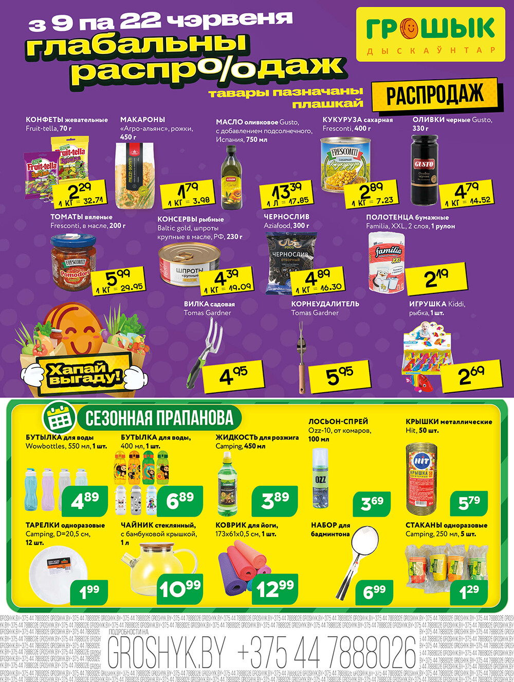 Акции и скидки в Грошике в июне 2025 года (с 9 по 22 июня)