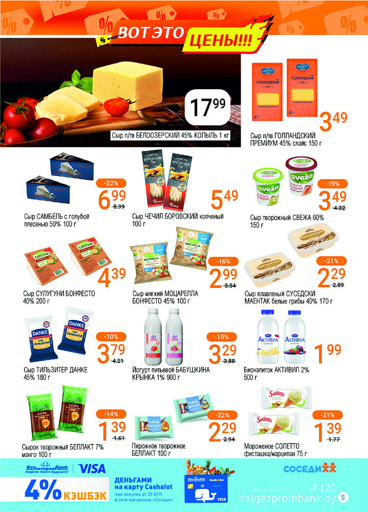 Акции и скидки в магазинах "Соседи" в июле-августе 2025 года (с 30 июля по 12 августа)