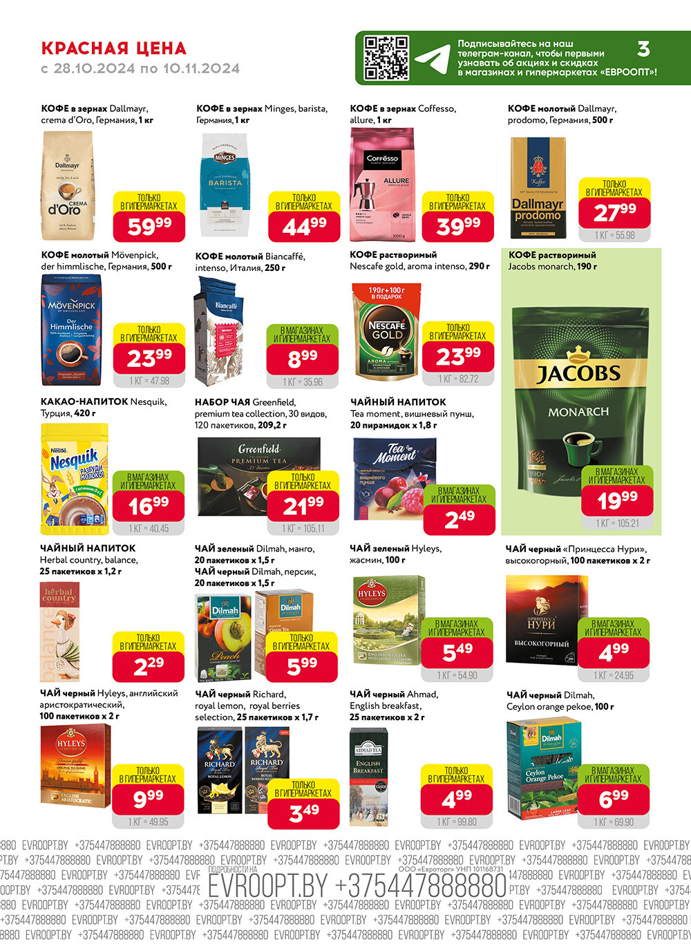 Акция "Красная цена" в сети магазинов "Евроопт" в октябре-ноябре 2024 года (с 28 октября по 10 ноября)