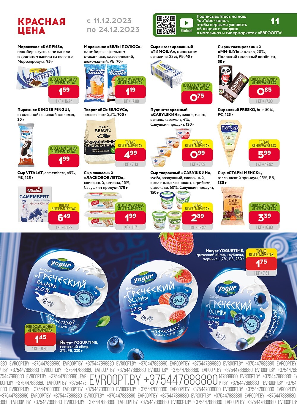 Акция "Красная цена" в сети магазинов "Евроопт" в декабре 2023 года (с 11 по 24 декабря)