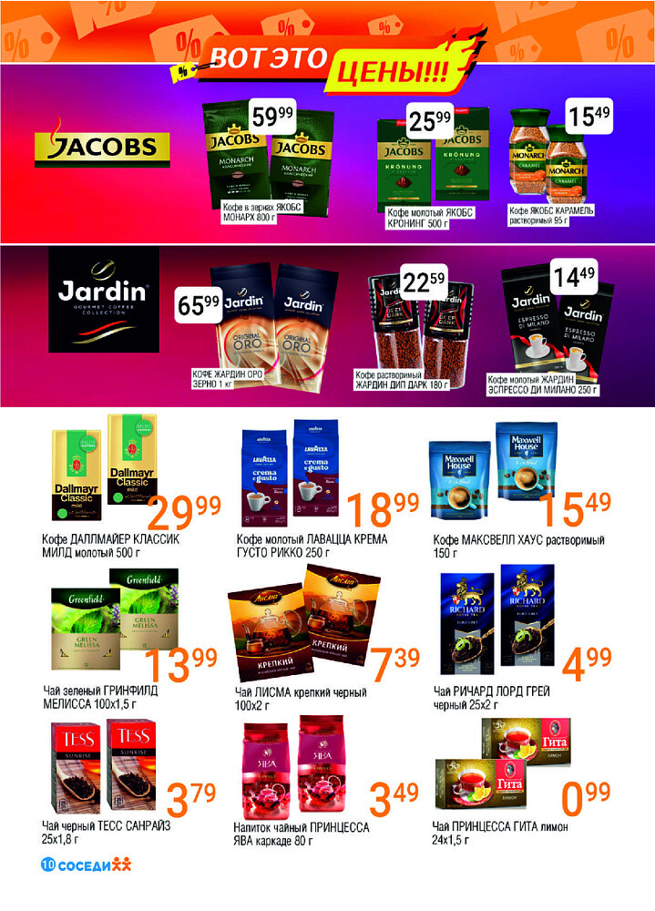 Акции и скидки в магазинах "Соседи" в июле-августе 2025 года (с 30 июля по 12 августа)