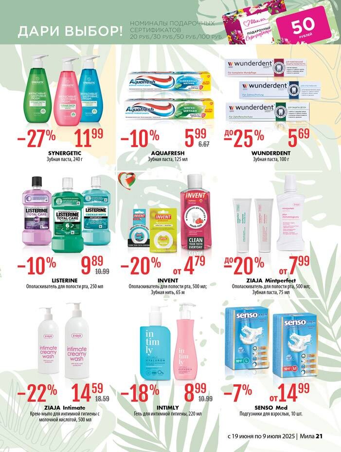 Акции и скидки в "Мила" в июне-июле 2025 года (с 19 июня по 9 июля)