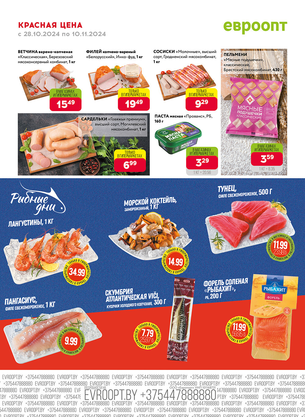 Акция "Красная цена" в сети магазинов "Евроопт" в октябре-ноябре 2024 года (с 28 октября по 10 ноября)