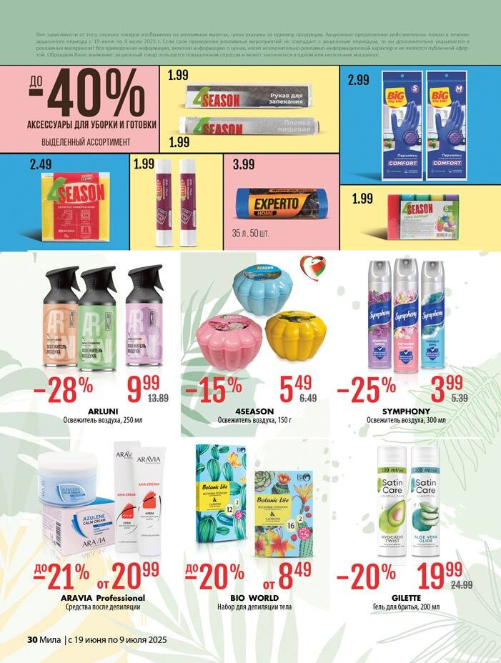 Акции и скидки в "Мила" в июне-июле 2025 года (с 19 июня по 9 июля)