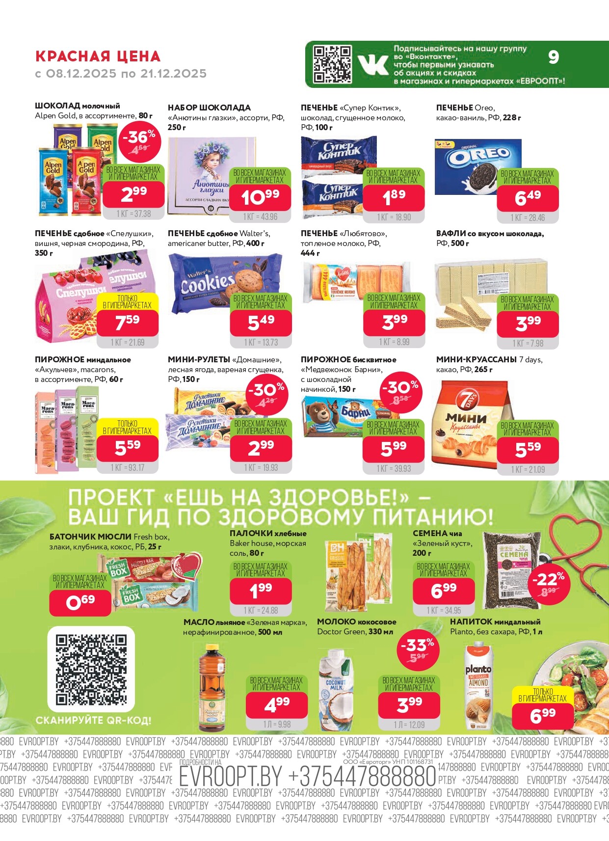 Акция "Красная цена" в сети магазинов "Евроопт" в декабре 2025 года (с 8 по 21 декабря)