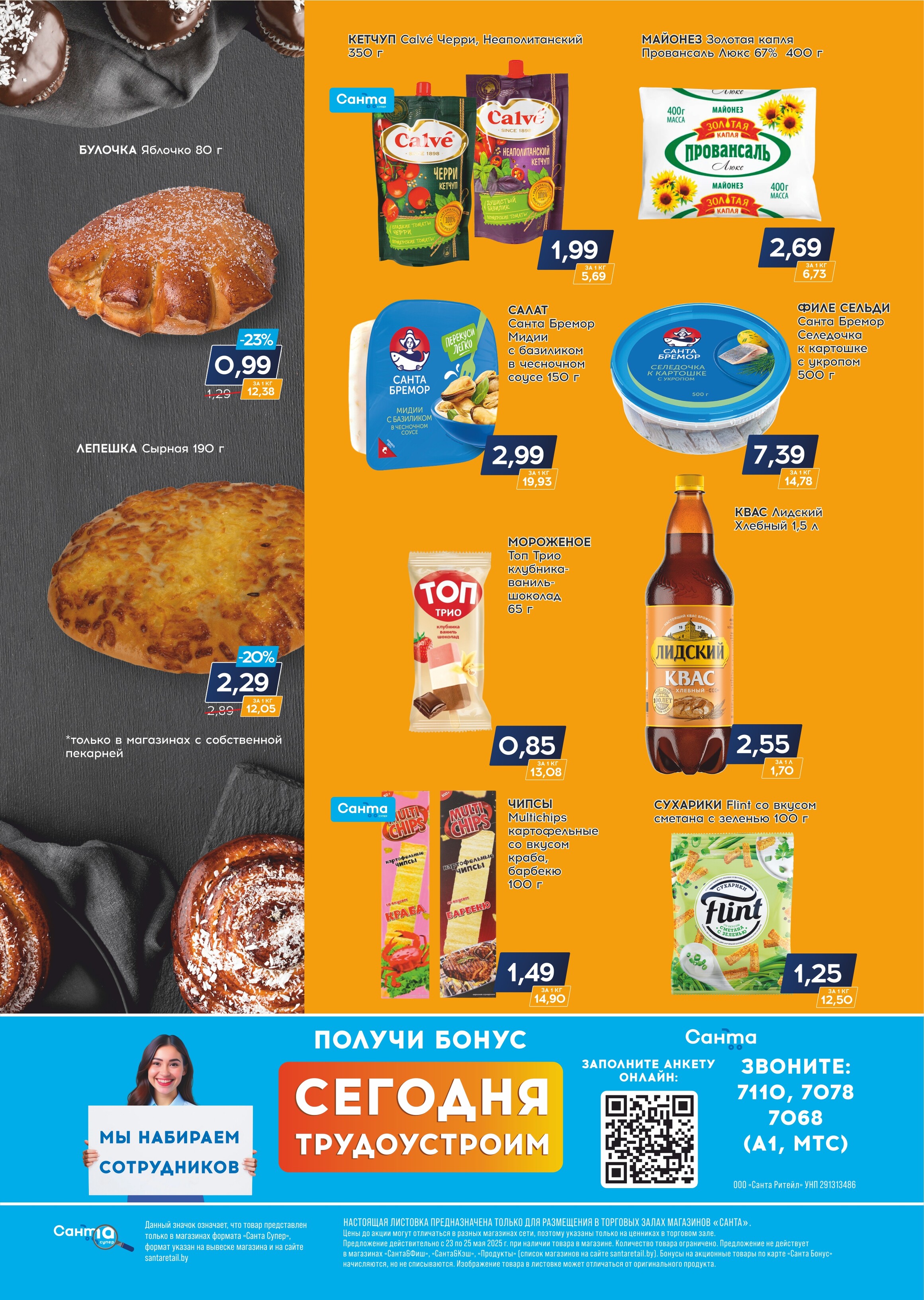 Акция "Санта Шок" в Санта в мае 2025 года (с 23 по 25 мая)