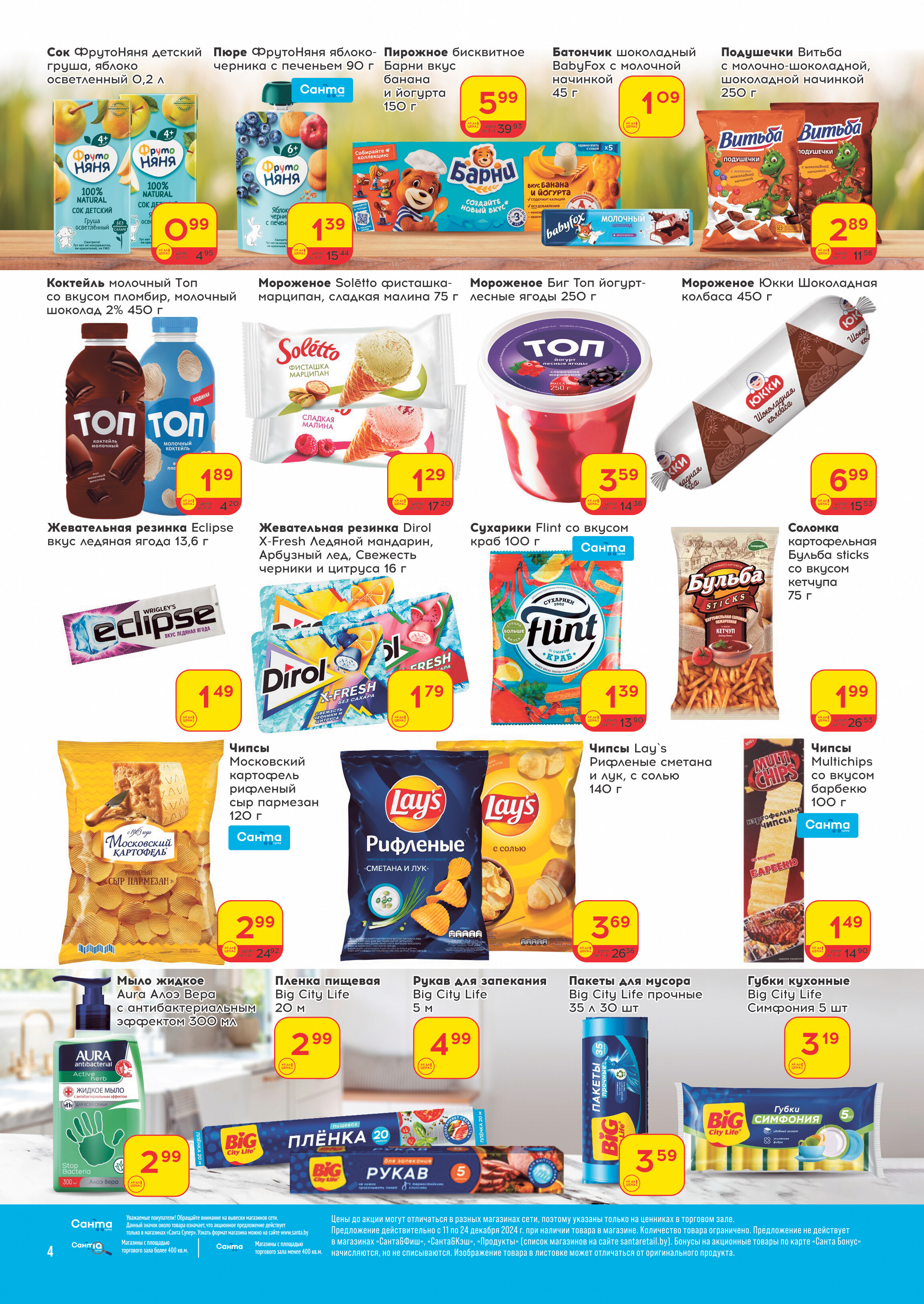Акции и скидки в "Санта" в декабре 2024 года (с 11 по 24 декабря)