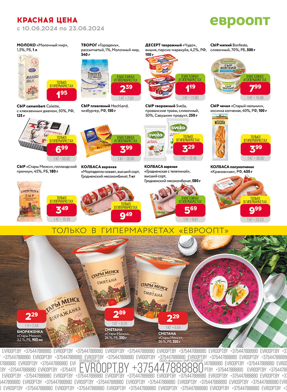 Акция "Красная цена" в сети магазинов "Евроопт" в июне 2024 года (с 10 по 23 июня)