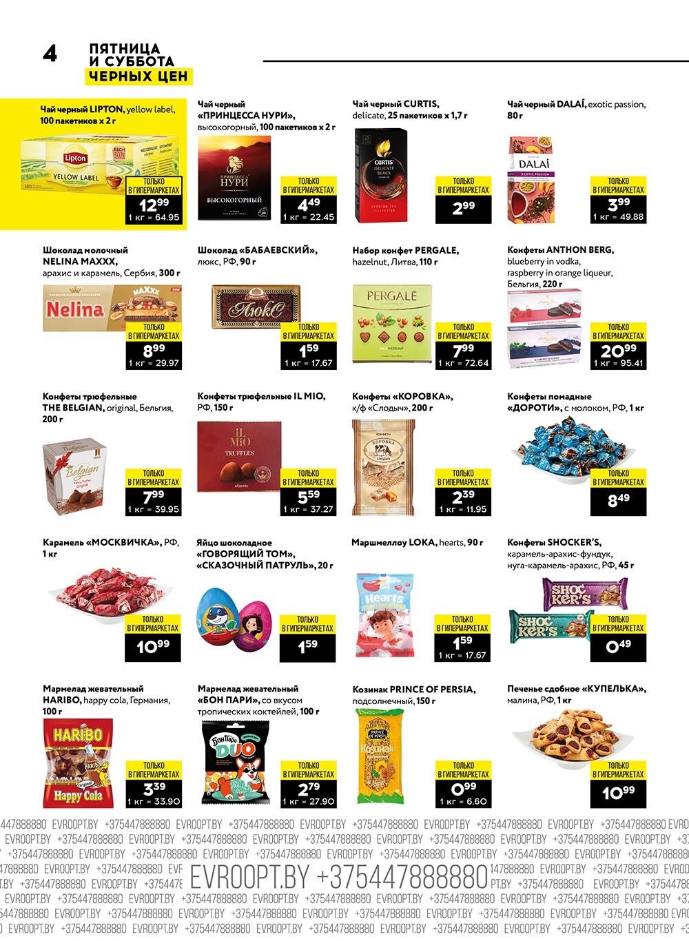 Акция "Пятница и суббота черных цен" в гипермаркетах Евроопт в январе 2024 года (с 12 по 13 января)