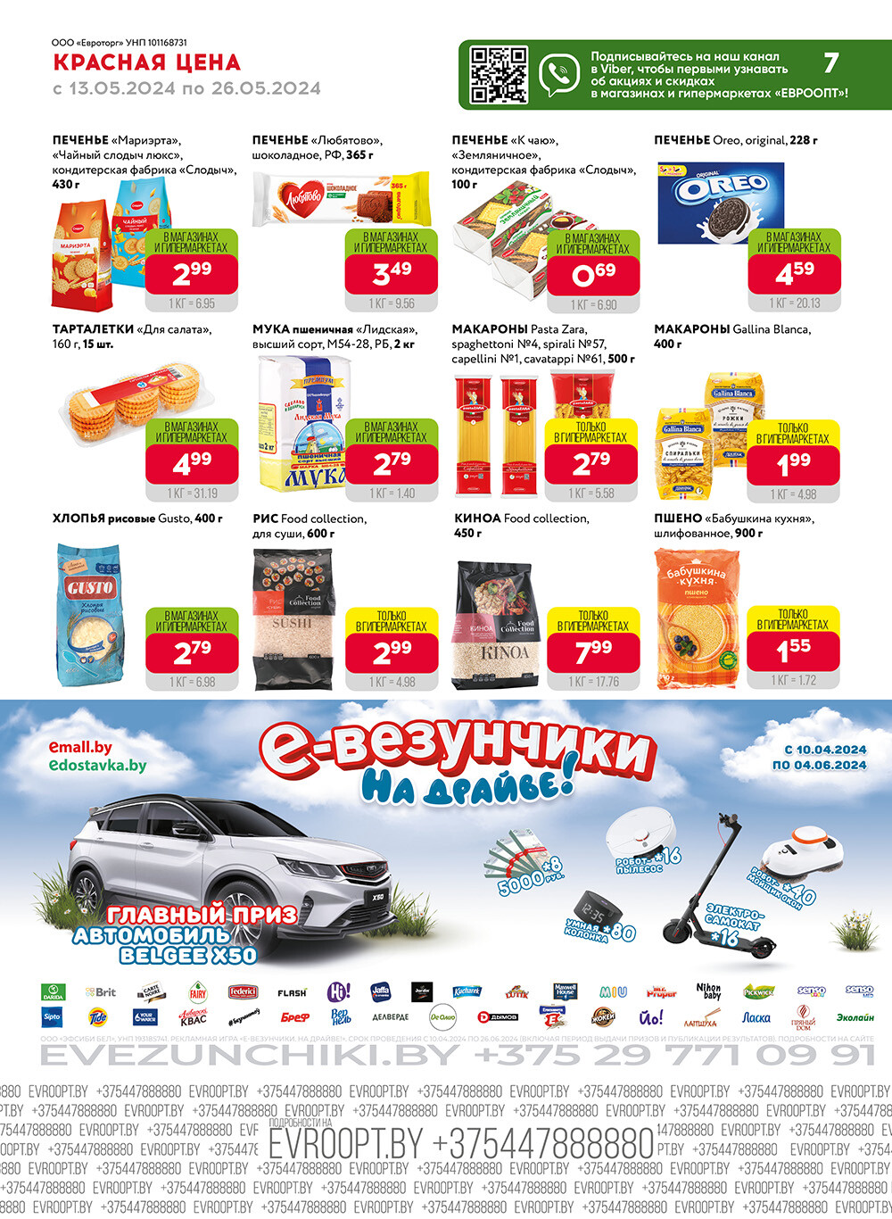 Акция "Красная цена" в сети магазинов "Евроопт" в мае 2024 года (с 13 по 26 мая)