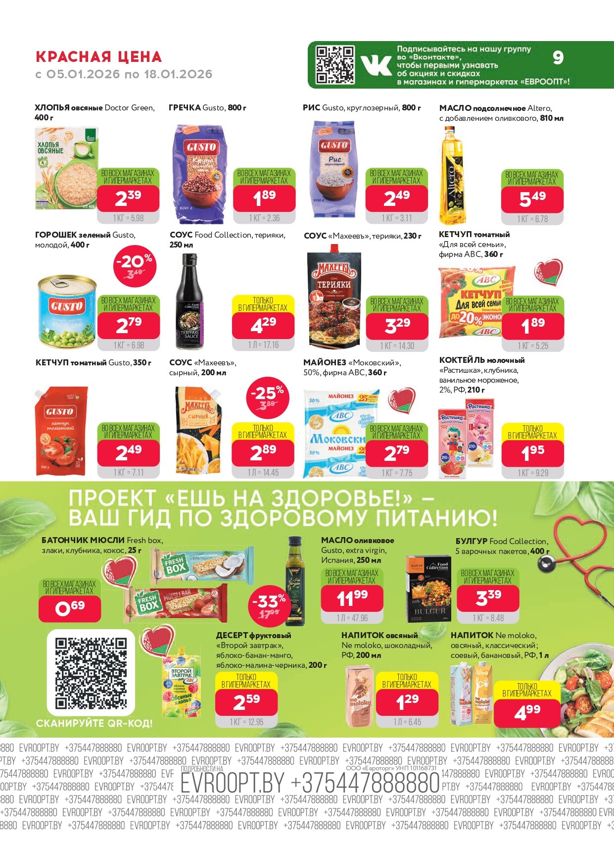 Акция "Красная цена" в сети магазинов "Евроопт" в январе 2026 года (с 5 по 18 января)