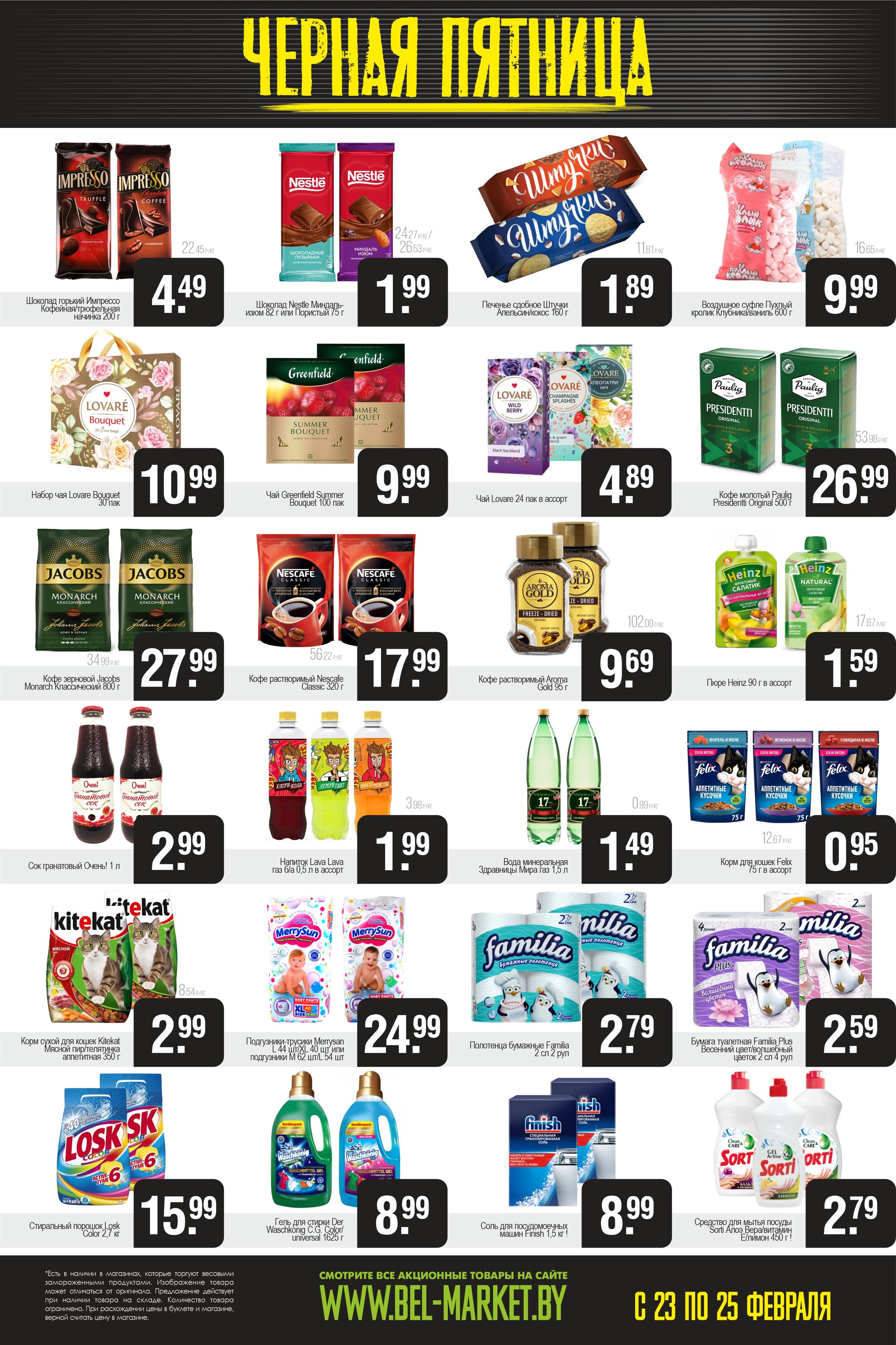 Акция "Черная пятница" в Белмаркет в феврале 2024 года (с 23 по 25 февраля)