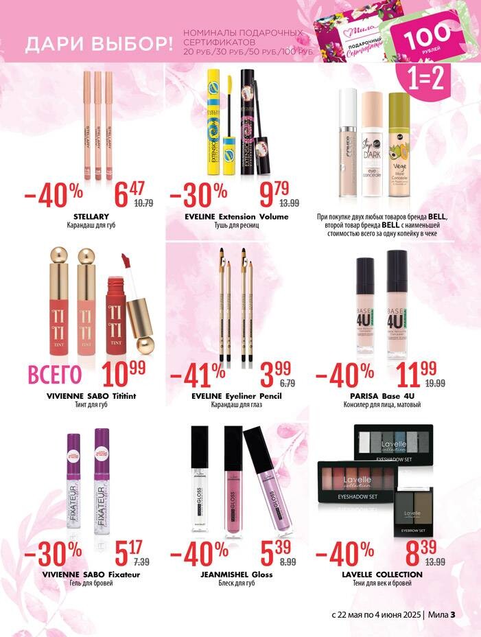 Акции и скидки в "Мила" в мае-июне 2025 года (с 22 мая по 4 июня)