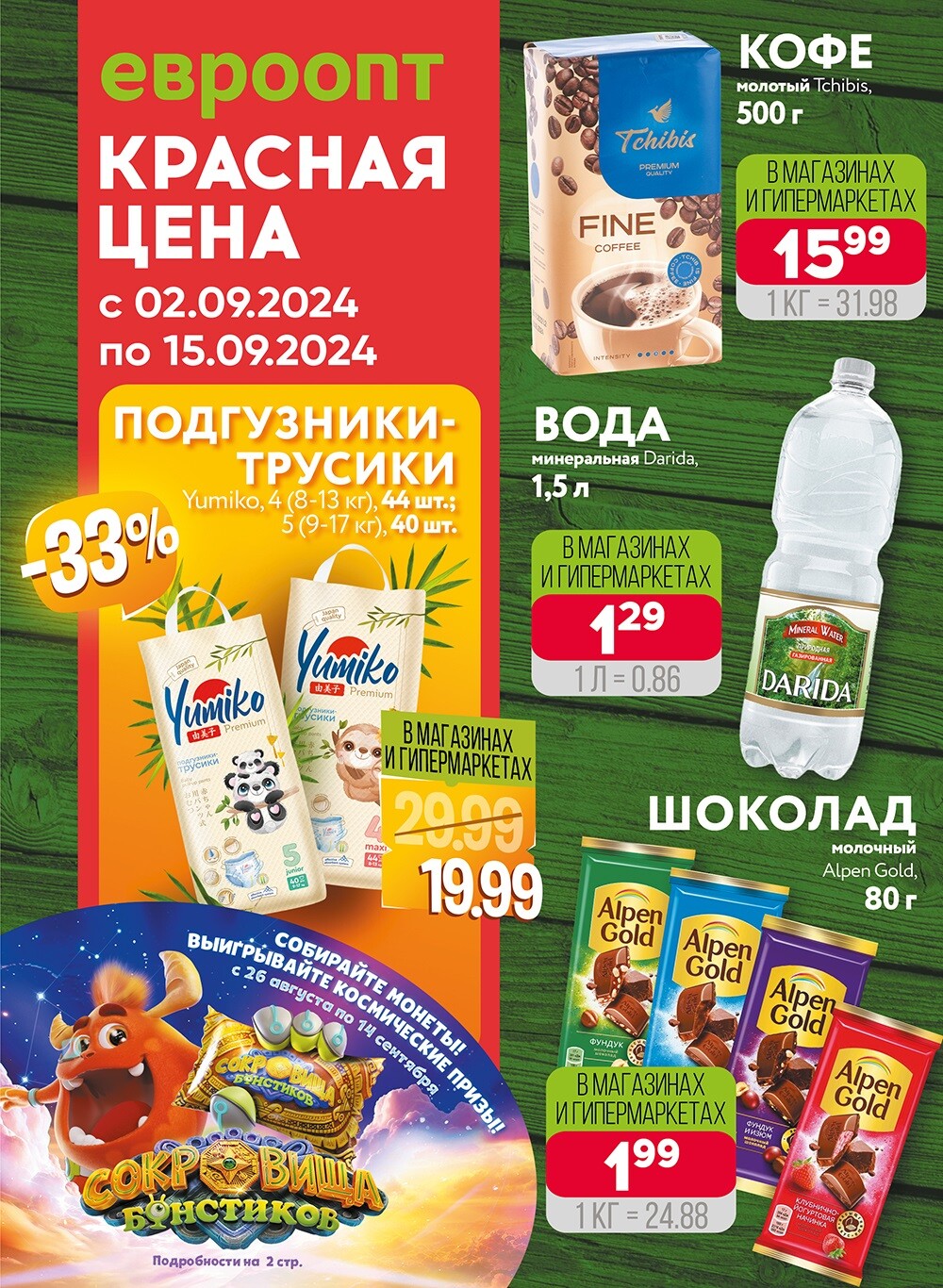 Акция "Красная цена" в сети магазинов "Евроопт" в сентябре 2024 года (с 2 по 15 сентября)