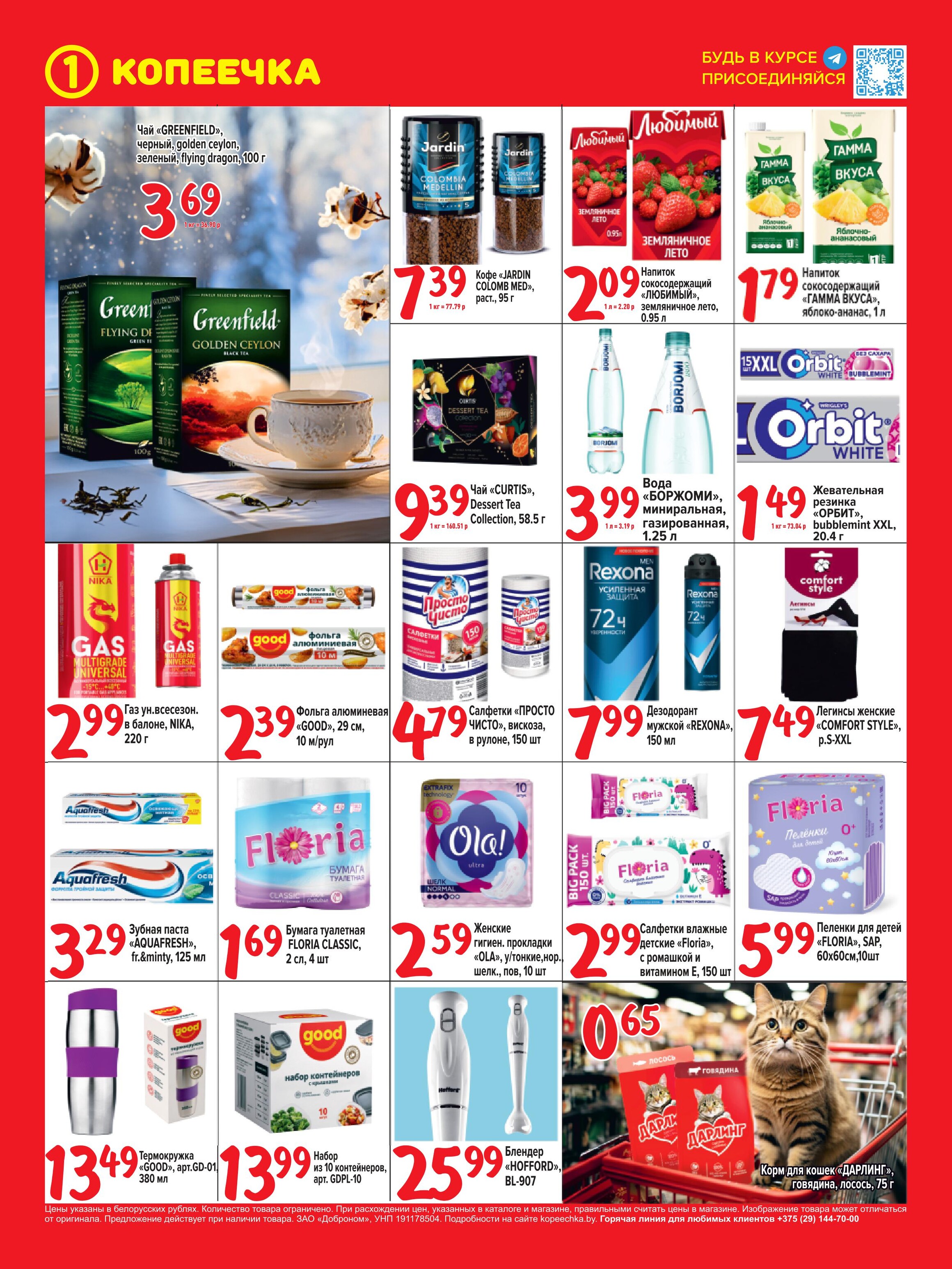 Акции и скидки в "Копеечка" в январе 2024 года (с 15 по 28 января)