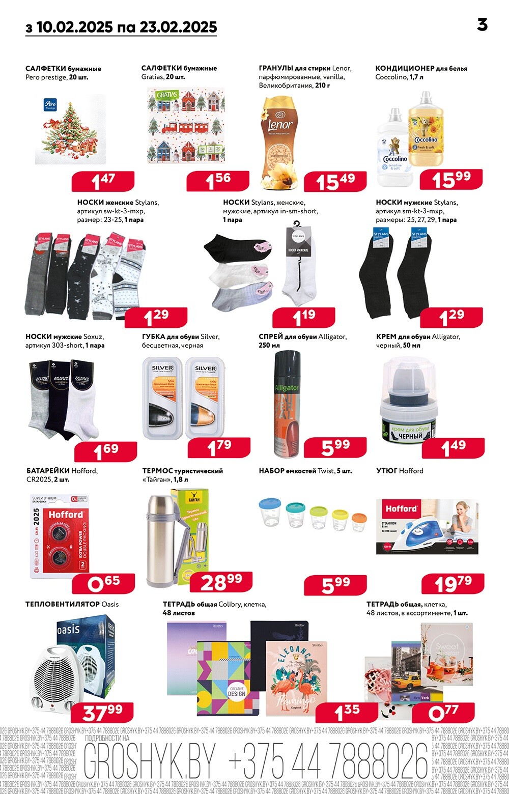 Акция "Глобальная распродажа" в Грошике в феврале 2025 года (с 10 по 23 февраля)