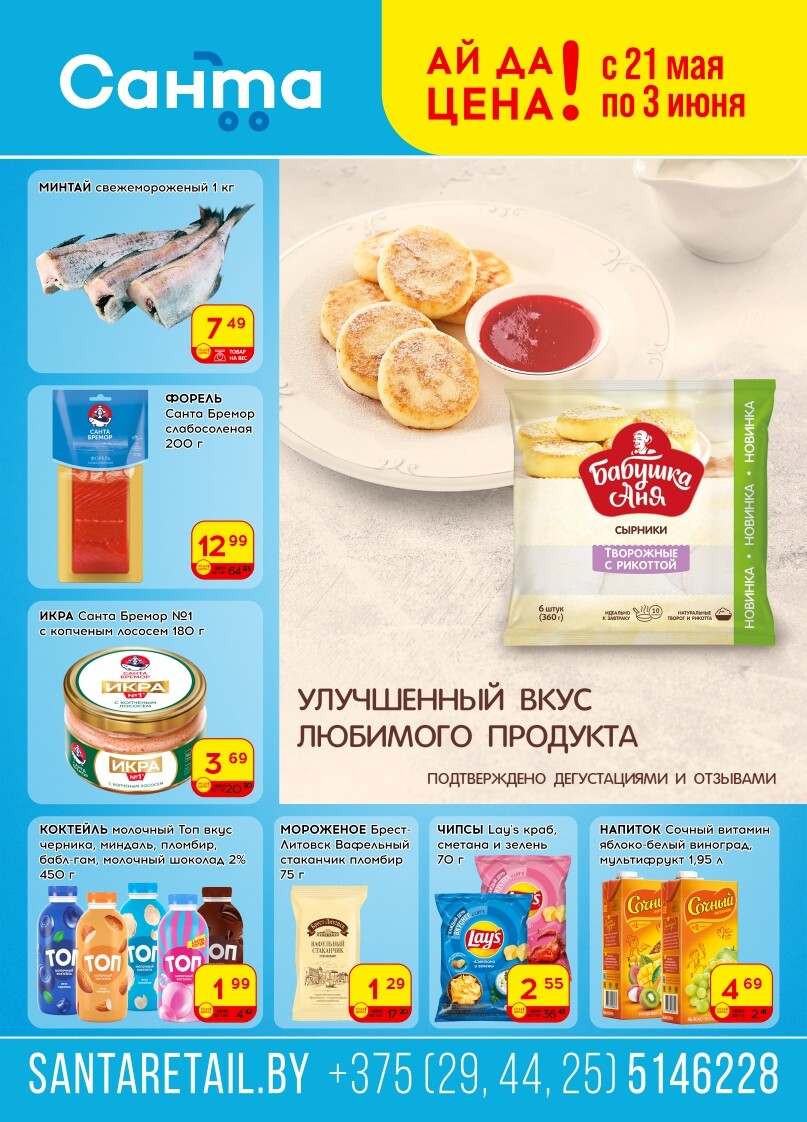 Акции и скидки в "Санта" в мае-июне 2025 года (с 21 мая по 3 июня)