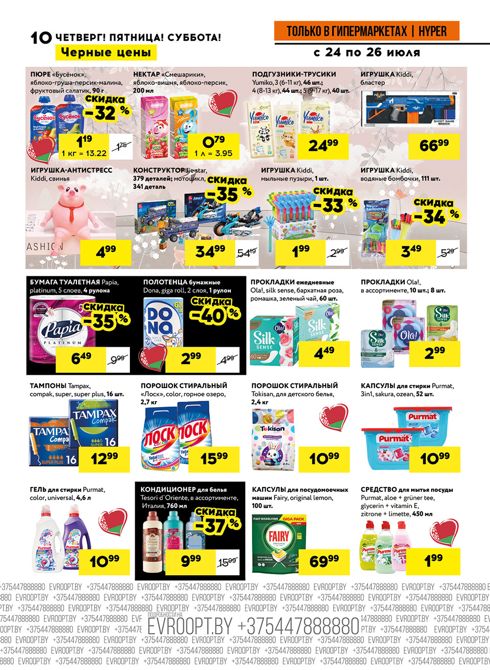 Акция "Черные цены" в гипермаркетах Евроопт в июле 2025 года (с 24 по 26 июля)