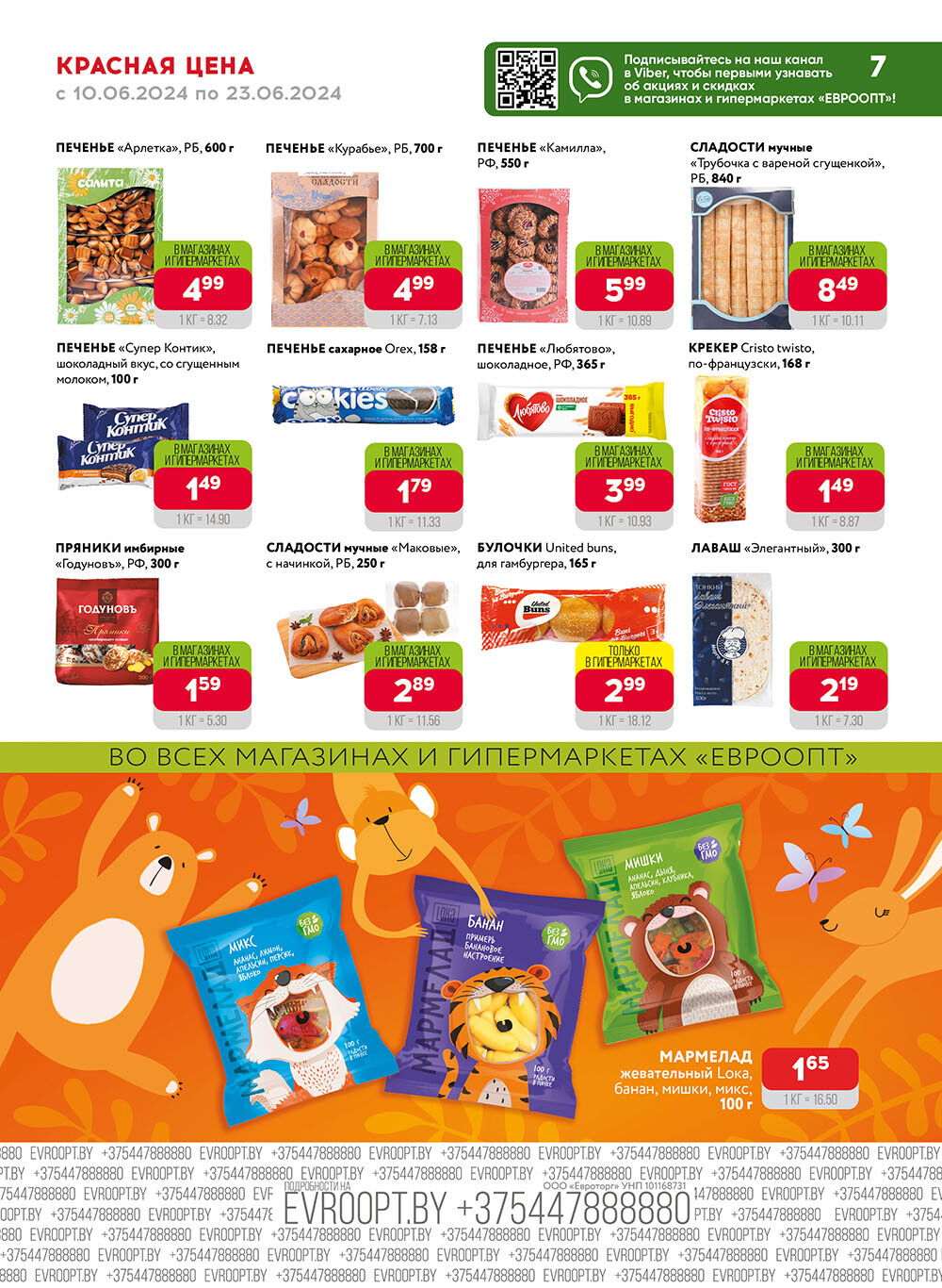 Акция "Красная цена" в сети магазинов "Евроопт" в июне 2024 года (с 10 по 23 июня)