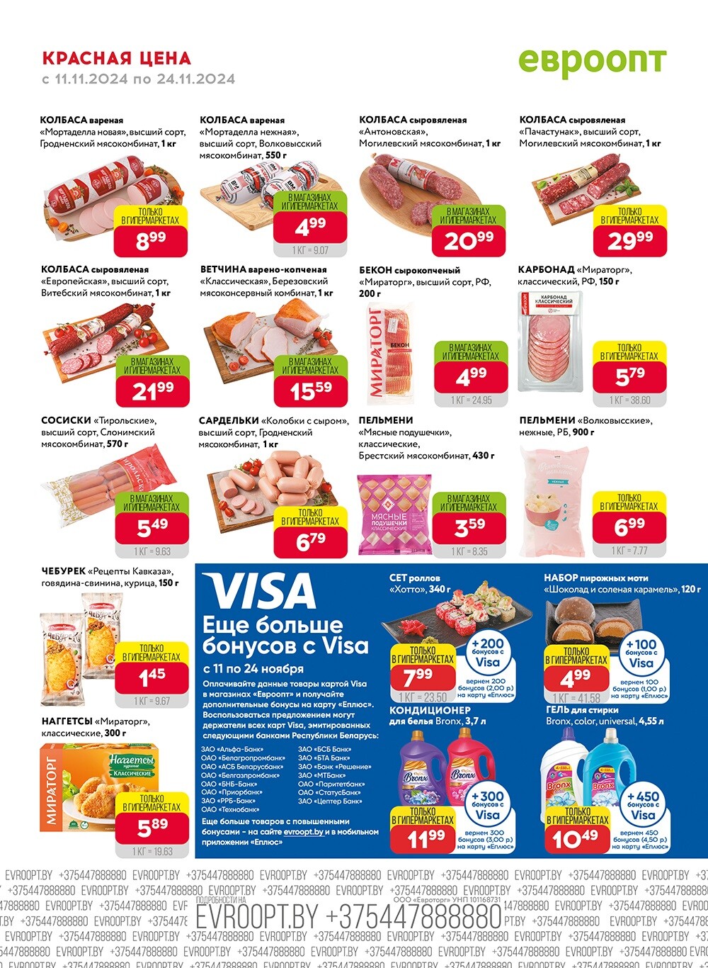 Акция "Красная цена" в сети магазинов "Евроопт" в ноябре 2024 года (с 11 по 24 ноября)