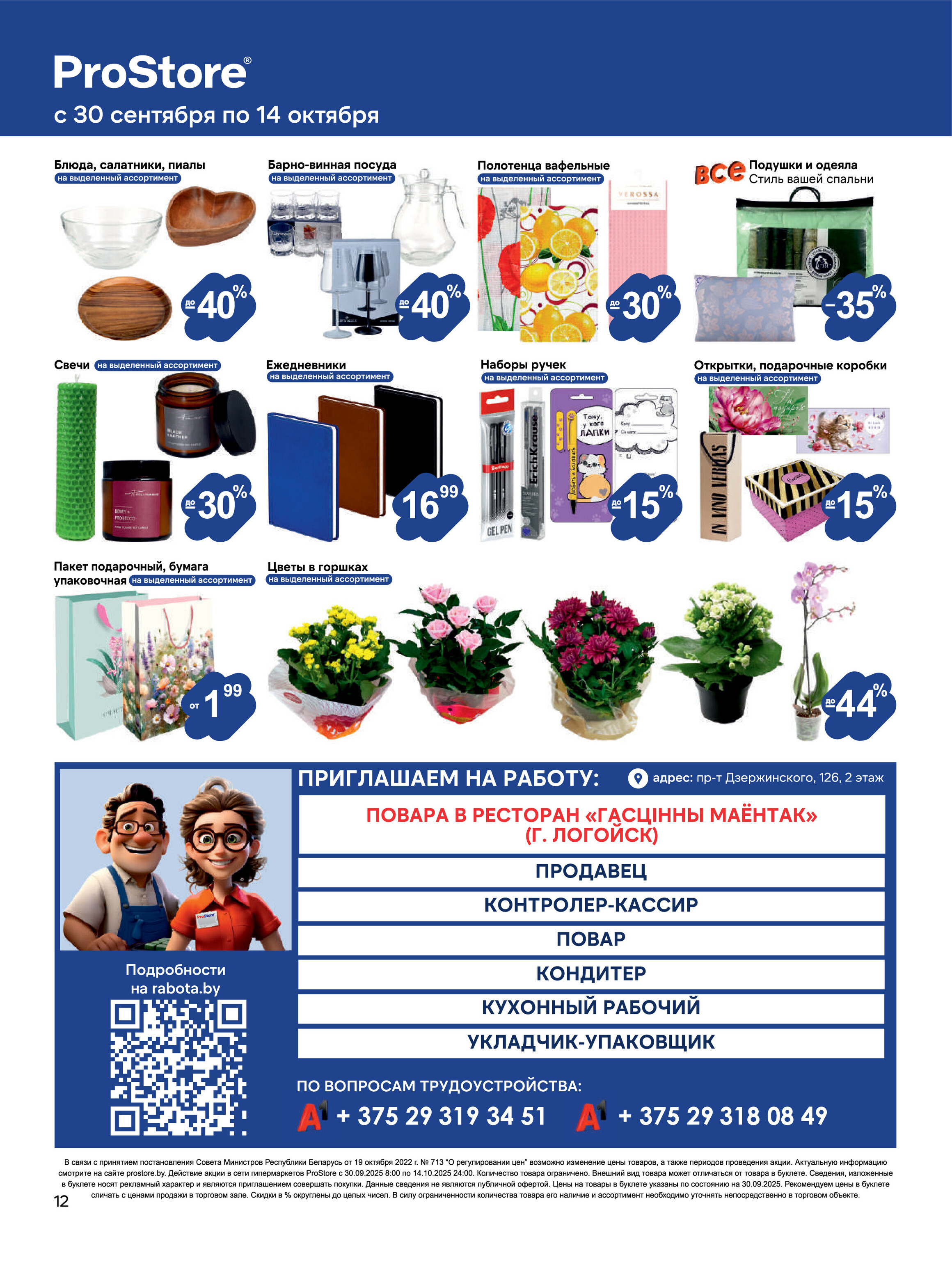 Акции и скидки в Просторе в сентябре-октябре 2025 года (с 30 сентября по 14 октября)