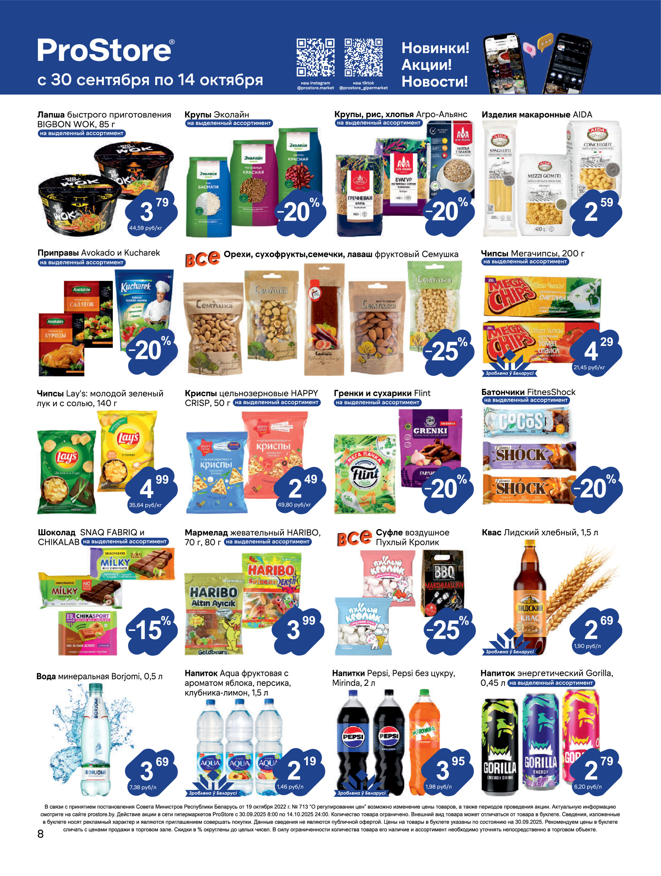 Акции и скидки в Просторе в сентябре-октябре 2025 года (с 30 сентября по 14 октября)