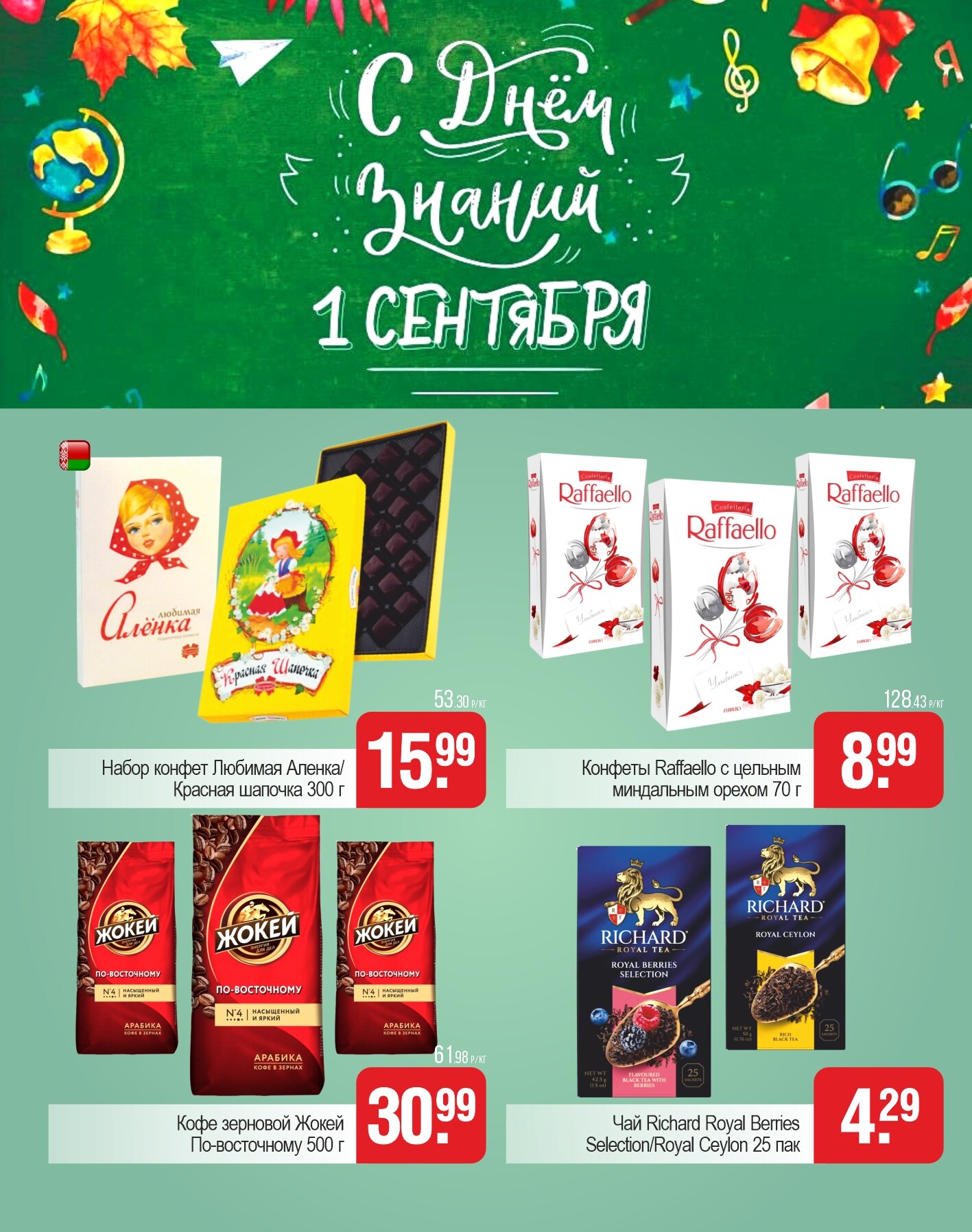 Акции и скидки в магазинах "Белмаркет" в августе-сентябре 2025 года (с 21 августа по 1 сентября)