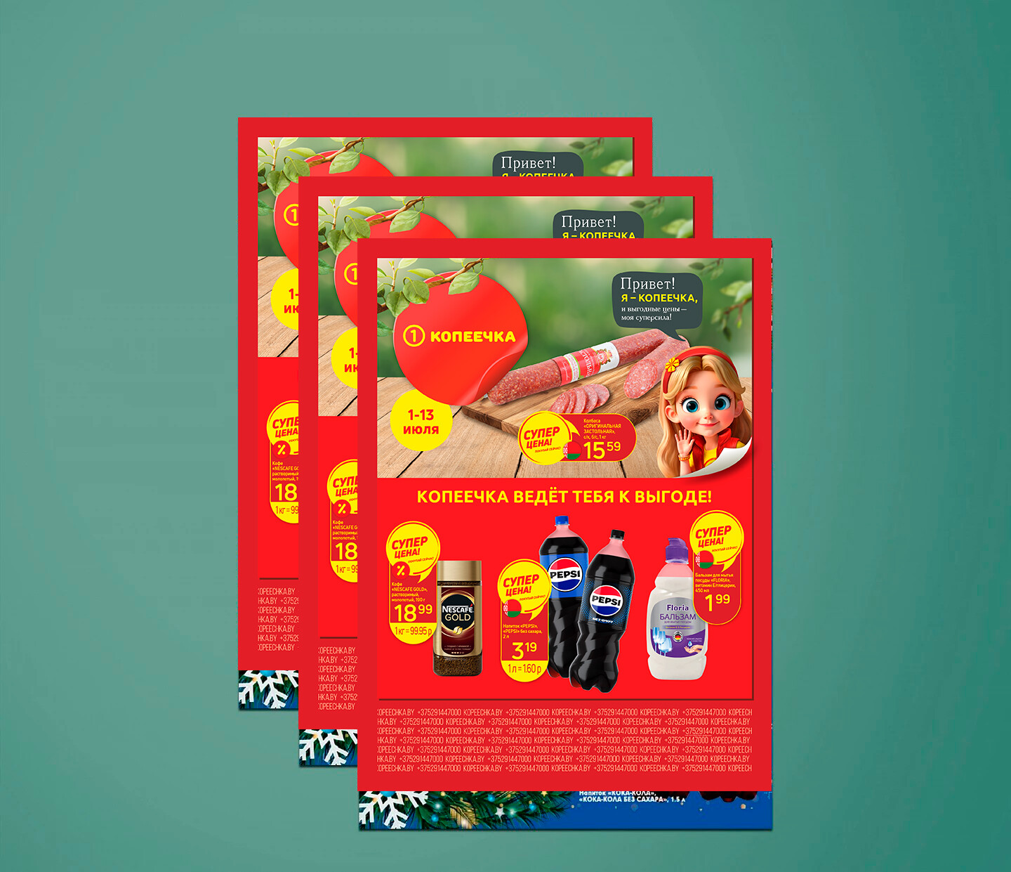 Акции и скидки в "Копеечка" с 1 по 13 июля 2025 года