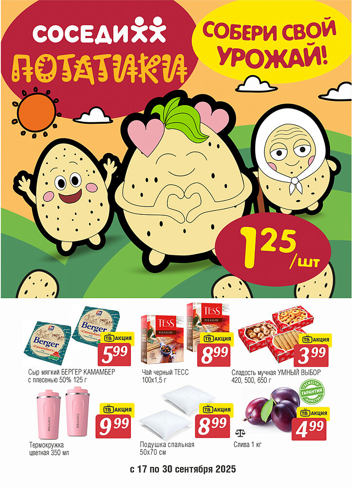 Акции и скидки в магазинах "Соседи" в сентябре 2025 года (с 17 по 30 сентября)