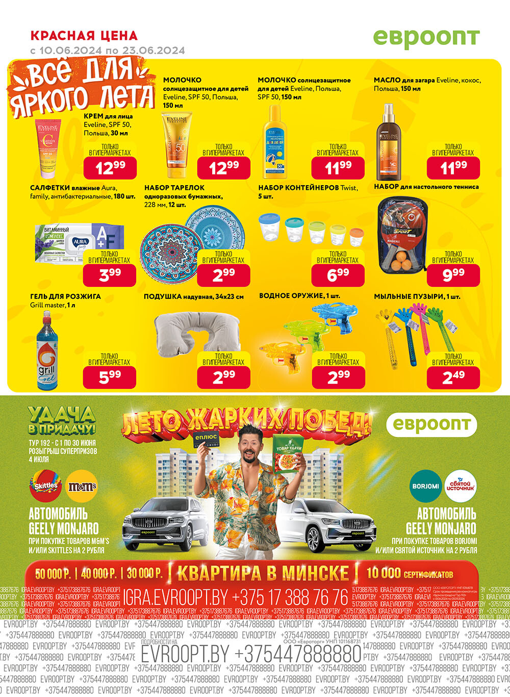 Акция "Красная цена" в сети магазинов "Евроопт" в июне 2024 года (с 10 по 23 июня)