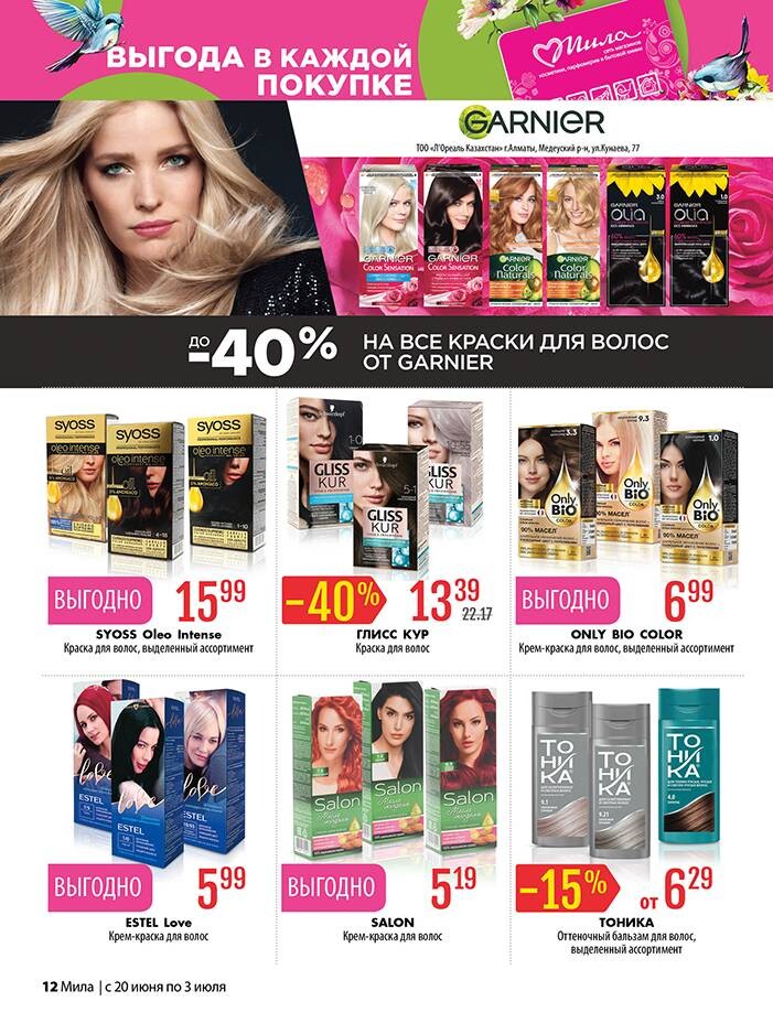 Акции и скидки в "Мила" в июне-июле 2024 года (с 20 июня по 3 июля)