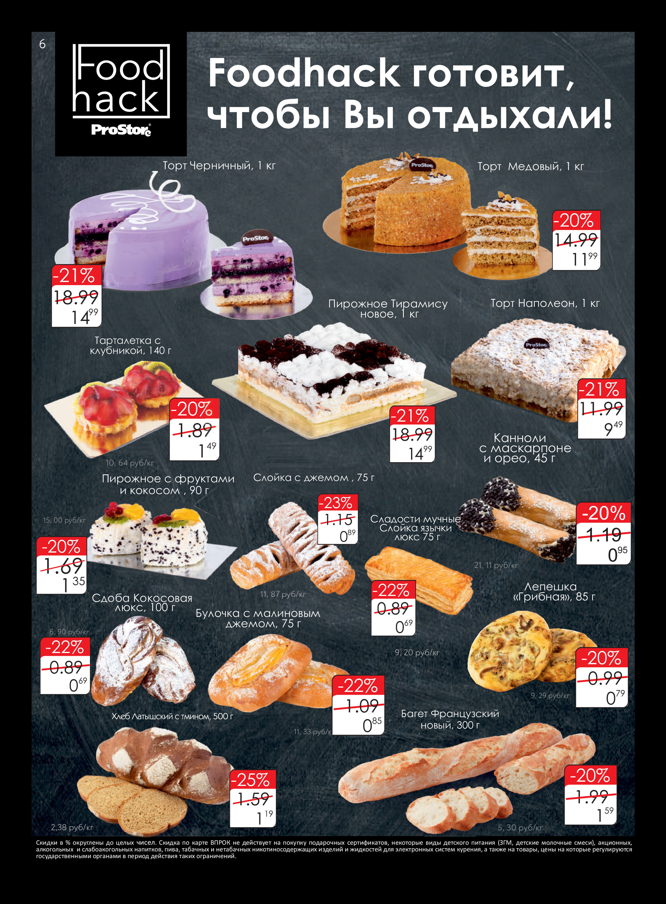 Каталог (листовка) акций и скидок Простор с 1 по 14 февраля 2022 года